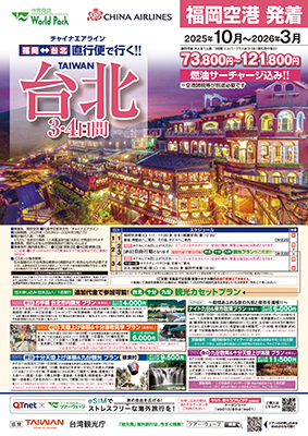 福岡空港発着 チャイナエアライン
台北
３日間
