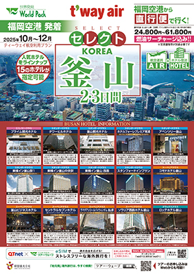 福岡空港発着 ティーウェイ航空
セレクト　釜山
２日間
