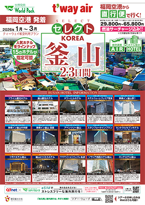 福岡空港発着 ティーウェイ航空
セレクト釜山
２日間
