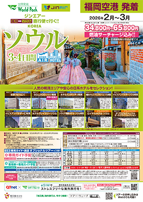 福岡空港発着 ジンエアー
ソウル
３日間
