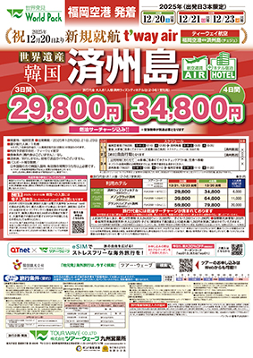 福岡空港発着 ティーウェイ航空
新規就航済州島
３日間
