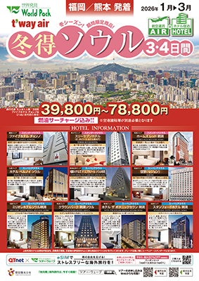 福岡空港発着 ティーウェイ航空
冬得ソウル
３日間
