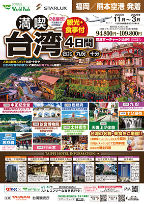 福岡空港発着 スターラックス航空
満喫台北
４日間
