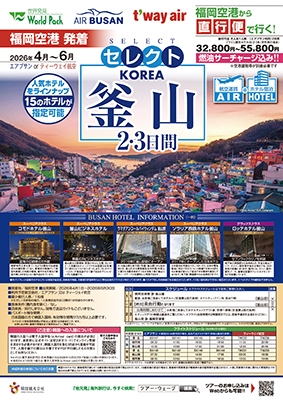 福岡空港発着 エアプサン
釜山
BX利用 ２日間
