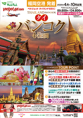 福岡空港発着 ベトジェット タイランド
バンコク
ﾌﾘｰﾌﾟﾗﾝ ４日間
