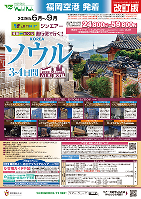 福岡空港発着 ジンエアー
ソウル
３日間【改訂版】

