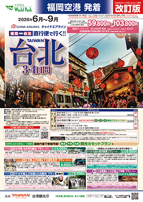 福岡空港発着 チャイナエアライン
台北【改訂版】
３日間
