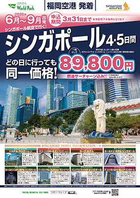 福岡空港発着 シンガポール航空
シンガポール
４日間

