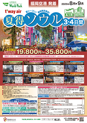 福岡空港発着 ティーウェイ航空
夏得ソウル
３日間
