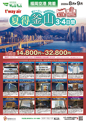 福岡空港発着 ティーウェイ航空
夏得釜山
２日間
