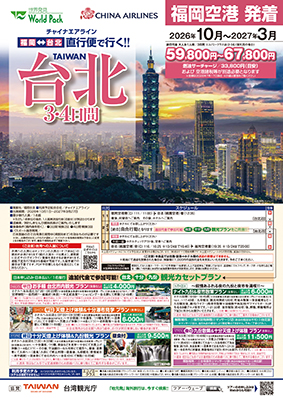 福岡空港発着 チャイナエアライン
台北
３日間
