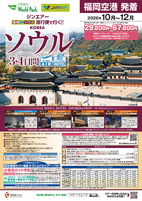 福岡空港発着 ジンエアー
ソウル
３日間
