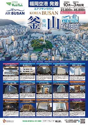 福岡空港発着 エアプサン
釜山
２日間
