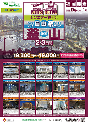 福岡空港発着 ジンエアー
自由派　釜山
２日間
