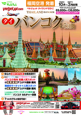 福岡空港発着 ベトジェット タイランド
バンコク
ﾌﾘｰﾌﾟﾗﾝ ４日間
