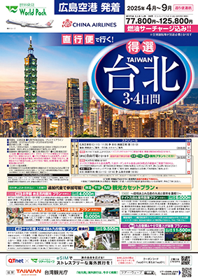 広島空港発着 チャイナエアライン
台北
３日間
