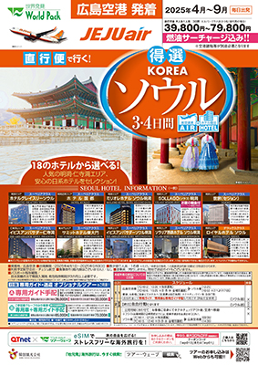 広島空港発着 チェジュ航空
得選ソウル
３日間
