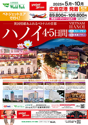 広島空港発着 ベトジェットエア
ベトジェット　ハノイ
フリープラン ４日間
