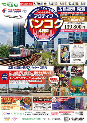 広島空港発着 中国東方航空
アクティブバンコク
４日間 【８～１０月出発】
