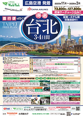 広島空港発着 チャイナエアライン
台北
３日間
