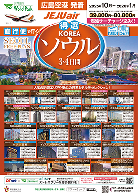 広島空港発着 チェジュ航空
得選ソウル
３日間