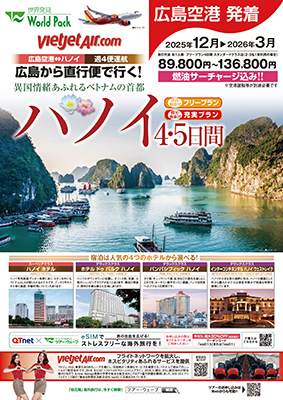 広島空港発着 ベトジェットエア
ベトジェット　ハノイ
フリープラン ４日間

