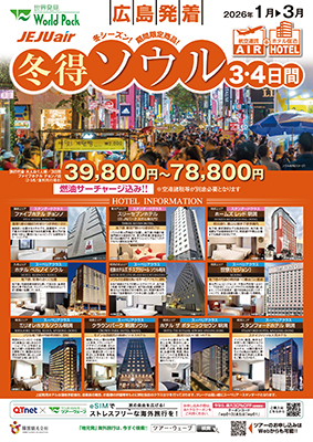 広島空港発着 チェジュ航空
冬得ソウル
３日間
