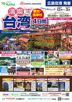 広島空港発着 チャイナエアライン
満喫台北
プランA ４日間
