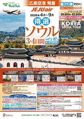 広島空港発着 チェジュ航空
得選ソウル
３日間
