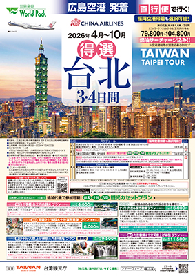 広島空港発着 チャイナエアライン
台北
４日間
