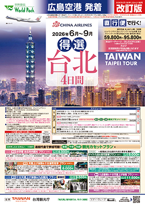 広島空港発着 チャイナエアライン
台北【改訂版】
４日間
