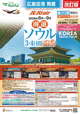 広島空港発着 チェジュ航空
得選ソウル【改訂版】
３日間
