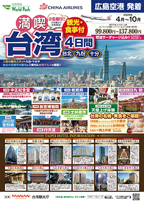 広島空港発着 チャイナエアライン
満喫台北
プランA ４日間
