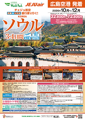 広島空港発着 チェジュ航空
ソウル
３日間
