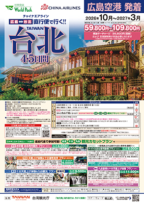 広島空港発着 チャイナエアライン
台北
４日間
