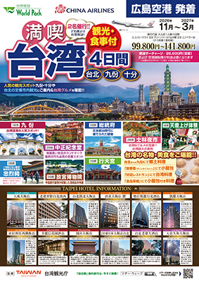 広島空港発着 チャイナエアライン
満喫台湾
４日間
