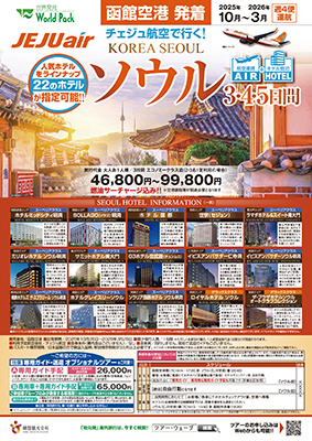 函館空港発着 チェジュ航空
ソウル
３日間
