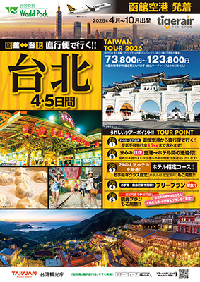 函館空港発着 タイガーエア台湾
台北
５日間
