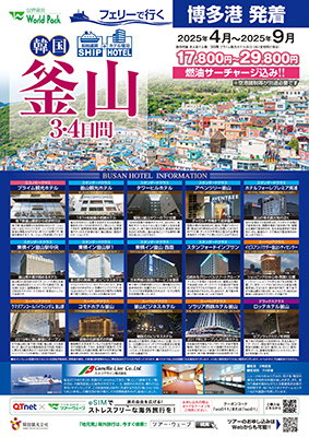 博多港空港発着 ニューかめりあ
船で行く釜山
３日間
