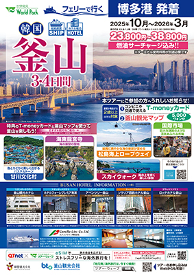 博多港空港発着 ニューかめりあ
船で行く釜山
３日間
