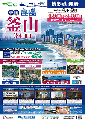 博多港空港発着 ニューかめりあ
船で行く釜山
３日間
