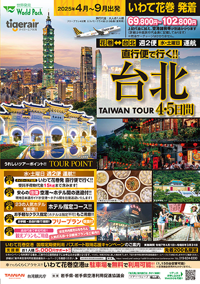 いわて花巻空港発着 タイガーエア台湾
台北
４日間
