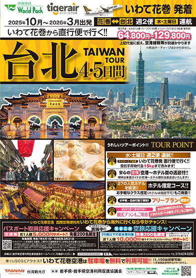 いわて花巻空港発着 タイガーエア台湾
台北
４日間
