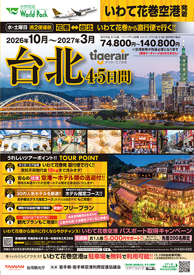 いわて花巻空港発着 タイガーエア台湾
台北
４日間
