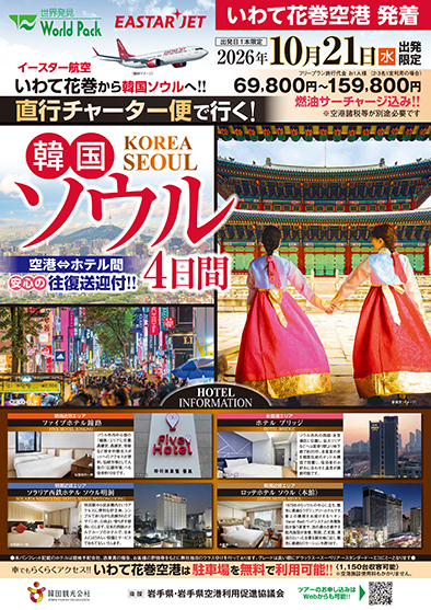 いわて花巻空港発着 イースター航空
ソウル
４日間
