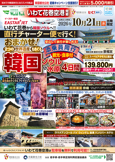 いわて花巻空港発着 イースター航空
おまかせ！韓国
４日間
※最少催行人員１０名様のツアーとなります