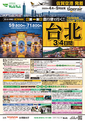 佐賀空港発着 タイガーエア台湾
台北
３日間【日曜発】
