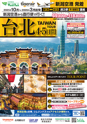 新潟空港発着 タイガーエア台湾
台北
４日間
