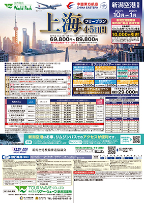 新潟空港発着 中国東方航空
上海
４日間
