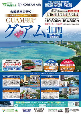 新潟空港発着 大韓航空
グアム
４日間
